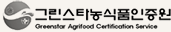 (주)그린스타농식품인증원