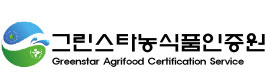 (주)그린스타농식품인증원