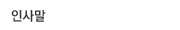 인사말