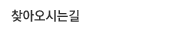 찾아오시는길