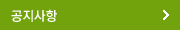 공지사항
