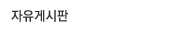 자유게시판