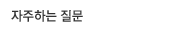 자주하는 질문