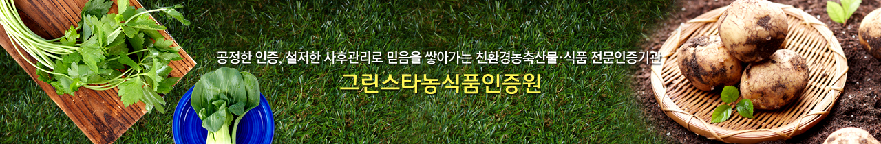 공정한 인증, 철저한 사후관리로 믿음을 쌓아가는 친환경농산물 전문인증기관